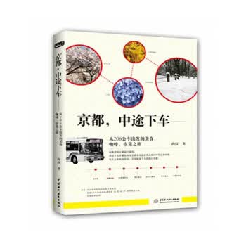 正版京都 中途下车 从6号公车出发的美食 咖啡 市集之旅京都漫步旅行路线日本旅游指南日本 摘要书评试读 京东图书
