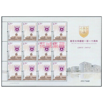 2012-10 南京大学建校一百一十周年邮票 南京大学邮票 大学邮票