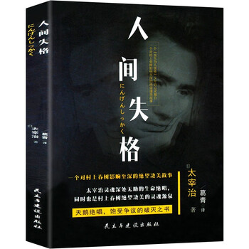 成功励志经典文学小说书籍 人间失格