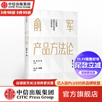 《俞军产品方法论 俞军 中信出版社图书》【摘要 书评 试读】- 京东图书