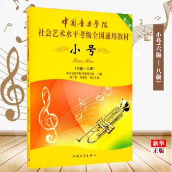小号 6级 8级中国音乐学院社会艺术水平考级全国通用教材 音乐考级书