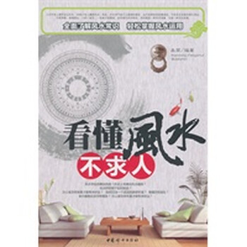 看懂风水不求人【正版图书】