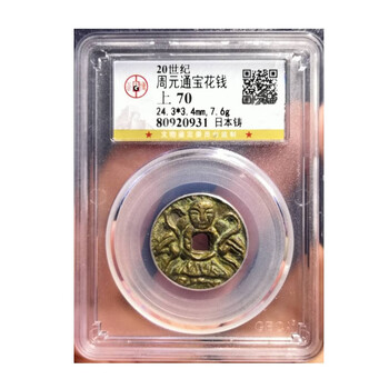 周元通宝价格报价行情- 京东