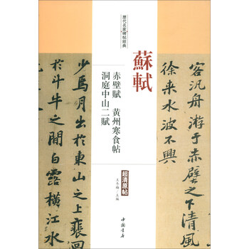 苏轼赤壁赋品牌及商品- 京东