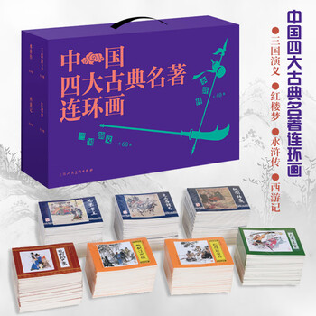 中国四大古典　文学名著 三国演義 (全6冊　BOXセット) 三国志演義 三国演义全集原著套装共6册中国古典四大文学名著之三国志通俗