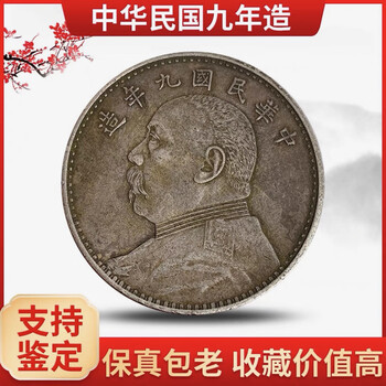 袁大头银元九年价格报价行情- 京东
