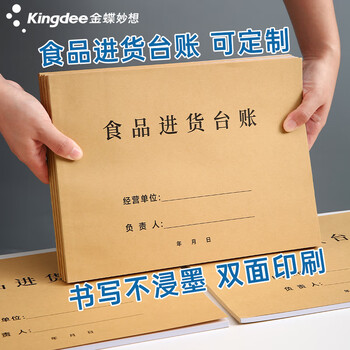 金蝶（kingdee）食品进货台账通用版 超市查验登记本酒店饭店入库明细账生产经营台账本幼儿园食堂留样记录本
