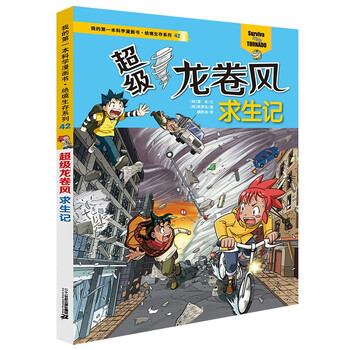 现货 绝境生存系列42超级龙卷风求生记我的第一本科学漫画书6 12岁小学生百科全书科学 摘要书评试读 京东图书 现货 绝境生存系列42超级龙卷风求生记我的第一本科学漫画书6 12岁小学生百科全书科学 摘要书评试读 京东图书