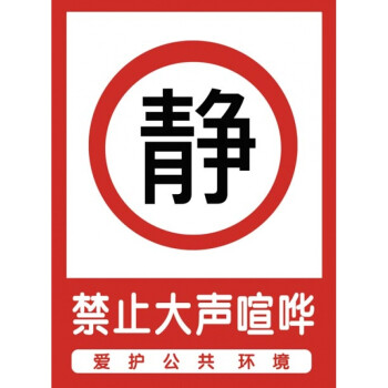 禁止大声喧哗公共安全指示标贴环境贴纸提示标识牌如图一张约22 30cm 图片价格品牌报价 京东