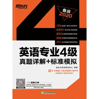 （2020）英语专业4级真题详解+标准模拟pdf/doc/txt格式电子书下载