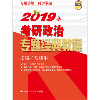 2019年考研政治专题经典教程pdf/doc/txt格式电子书下载