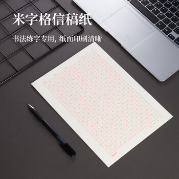 得力(deli)3433-3 16K/20张米字格方格书写纸信纸信签纸信稿纸 笔记信签作文纸草稿纸 10本/包 1包装
