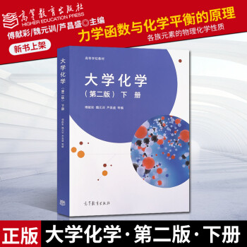 大学化学 第2版 下册傅献彩魏元训芦昌盛等著高等学校教材高等教育出版社 摘要书评试读 京东图书