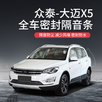 dongran顺丰速发专用于众泰大迈x5汽车隔音降噪密封条加大迈x5全车