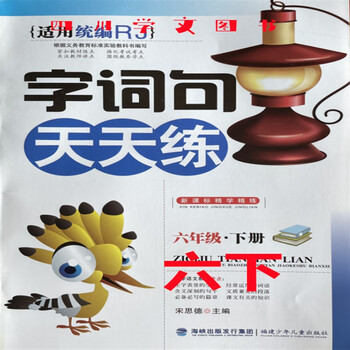 四川速发2022春小学生字词句天天练六年级下册适用统编rj语文六年级下