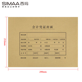 西玛(SIMAA)A4凭证封面加厚木浆150g 25张/包 299*212*24mm 配套a4记账凭证纸费用报销粘贴单据6505