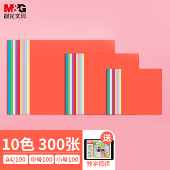 晨光(M&G)文具diy手工彩纸彩色折纸专用纸儿童剪纸画画纸千纸鹤纸飞机中号/小号/A4各100张 10色/300页 晨光(M&G)文具diy手工彩纸彩色折纸专用纸儿童剪纸画画纸千纸鹤纸飞机中号/小号/A4各100张 10色/300页