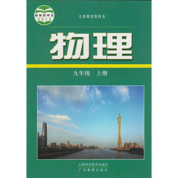 义务教育教科书物理九年级上册广东教育出版社9787547817766