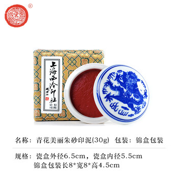 【全网低价】荣宝斋 西泠印泥上海西泠印社潜泉 篆刻印章古法红色龙泉书法绘画锦盒 青花美丽朱砂印泥30克 【全网低价】荣宝斋 西泠印泥上海西泠印社潜泉 篆刻印章古法红色龙泉书法绘画锦盒 青花美丽朱砂印泥30克