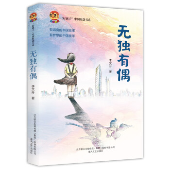 好孩子中国原创书系-无独有偶 txt格式下载