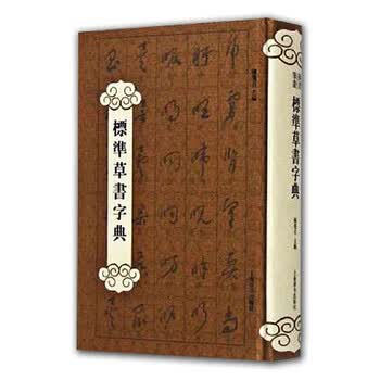 标准草书字典价格图片精选- 京东