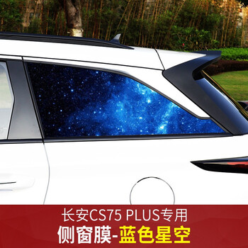 专用车窗贴纸个性图案定制车身外饰装饰用品cs75plus侧窗膜蓝色星空