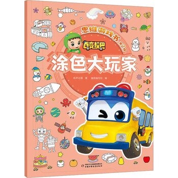 百变校巴思维游戏书 第2辑 涂色大玩家 图书