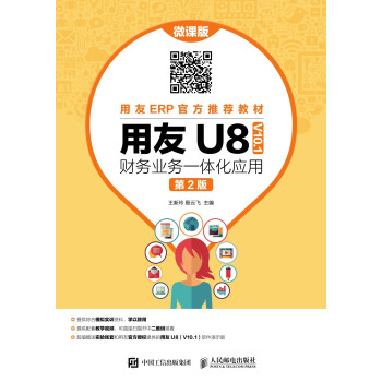 用友U8（V10.1）财务业务一体化应用（微课版 第2版）pdf/doc/txt格式电子书下载