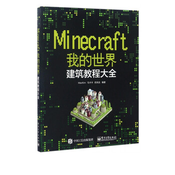 Minecraft我的世界 建筑教程大全 Maxkim马卡卡豹先生 摘要书评试读 京东图书