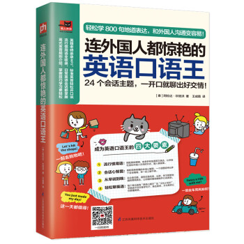 连外国人都惊艳的英语口语王 泰 阿拉达 坎塔洪 摘要书评试读 京东图书