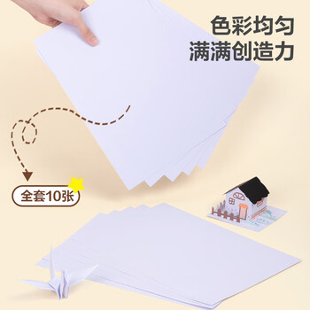 得力（deli）10张A4白色卡纸手工硬厚卡纸 学生幼儿园折纸剪纸美术绘画手绘纸 儿童开学文具生日毕业礼物