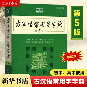 古汉语常用字字典第5版缩印本商务印书馆初中生高中生古文学习中学生常备工具书 摘要书评试读 京东图书