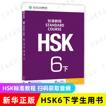 HSK标准教程6排行- 京东