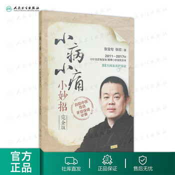 小病小痛小妙招 完全版 张宝张欣著附赠网络服务生活保 摘要书评试读 京东图书
