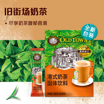 旧街场（OLDTOWN）进口港式奶茶 速溶奶茶粉 热饮料冲饮早餐下午茶休闲零食35g*8杯