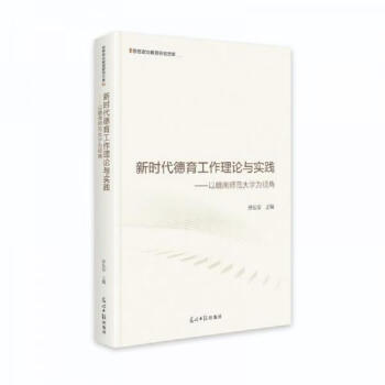 正版图书新时代德育工作理论与实践以赣南师范大学为视