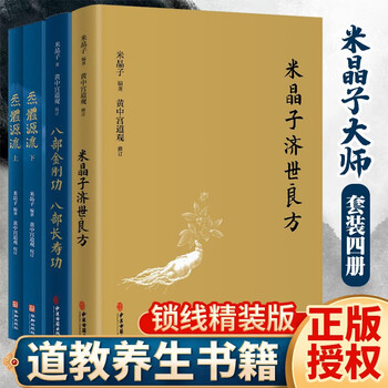 套装米晶子济世良方+炁體源流（上下册）+八部金刚功八部长寿功中医 中文书 米晶子济世良方+炁體源流+八部金刚功八部长寿功套装4册张至顺