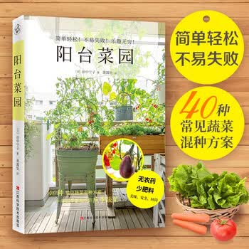 阳台菜园40种常见蔬菜混种方案简单轻松不易失败阳台种菜书蔬菜种植书绿色蔬菜书籍 摘要书评试读 京东图书