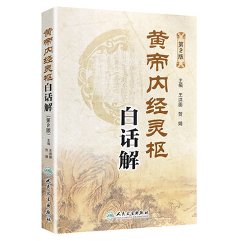 黄帝内経太素　人民衛生出版社 黄帝内経太素 人民衛生出版社 黄帝内経太素 人民衛生
