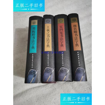 郑板桥书法字典品牌及商品- 京东