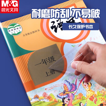 晨光（M&G）36K/10张大中小学生防滑书套初高中包书皮 透明PP材质书膜(带姓名贴)【书套+算术本】各1包