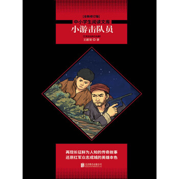 小游击队员：王愿坚经典作品集pdf/doc/txt格式电子书下载