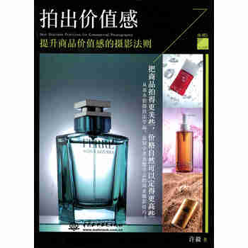 拍出价值感:提升商品价值感的摄影法则 摄影 书籍