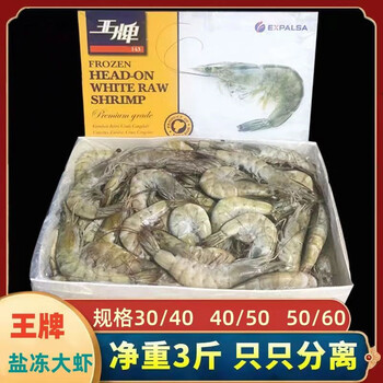 带冰四斤净虾3斤 王牌盐冻大虾3040 16-18cm