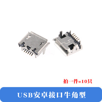 衡潮micro usb手机安卓接口T型迷你梯形口母头mini贴片母座插口维修j7 USB安卓牛角型[10只]【图片 价格 品牌 报价】-京东