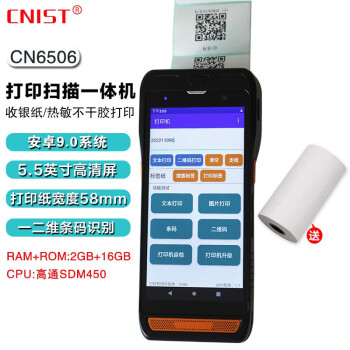 CNIST CN6507/CN6506工业打印扫描一体机手持终端便携二维扫描多功能数据采集器停车收费 CN6506标配