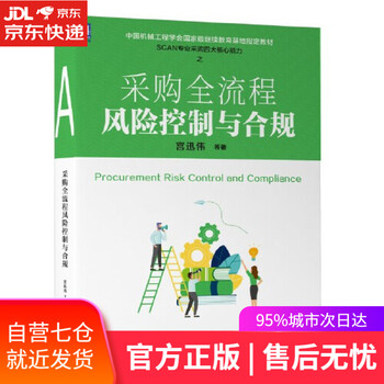 【正版图书】采购全流程风险控制与合规