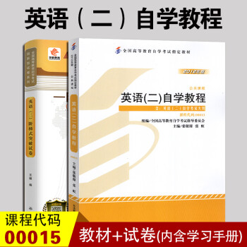 2020年自考推荐用书00015英语 二 自学教程 2012版 教材 阶梯式突破试卷含自学考试大纲 摘要书评试读 京东图书