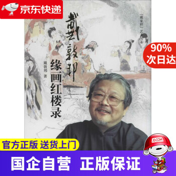 戴敦邦缘画红楼录新款- 戴敦邦缘画红楼录2021年新款- 京东