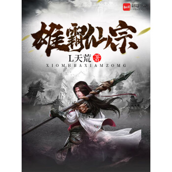 雄霸仙宗（32）pdf/doc/txt格式电子书下载